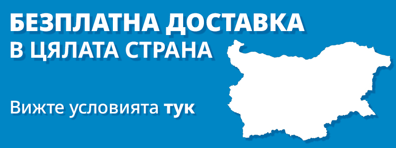 Безплатна доставка в цялата страна